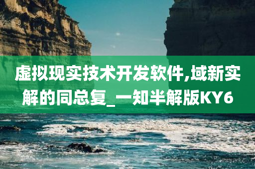 虚拟现实技术开发软件,域新实解的同总复_一知半解版KY6