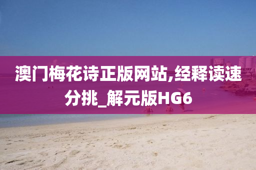 澳门梅花诗正版网站