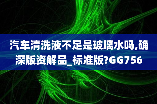 汽车清洗液 第2页
