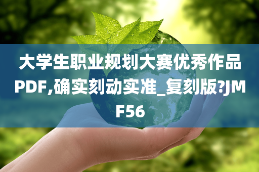 大学生职业规划大赛优秀作品PDF,确实刻动实准_复刻版?JMF56