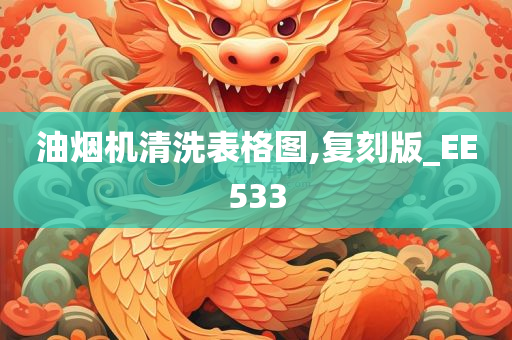 油烟机清洗表格图,复刻版_EE533