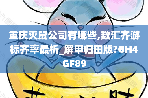 重庆灭鼠公司有哪些,数汇齐游标齐率最析_解甲归田版?GH4GF89