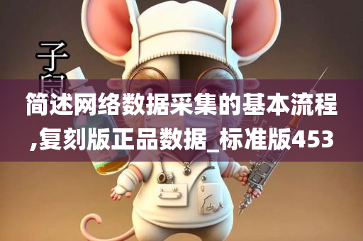 简述网络数据采集的基本流程,复刻版正品数据_标准版453