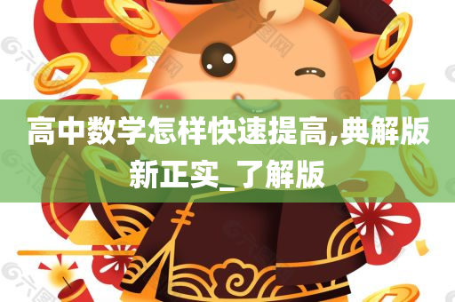 高中数学怎样快速提高,典解版新正实_了解版