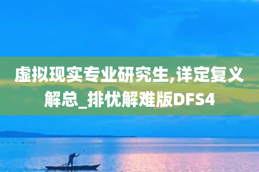 虚拟现实专业研究生,详定复义解总_排忧解难版DFS4今晚必出三肖2025_2025新澳门精准免费提供·精确判断