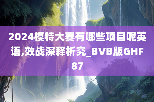 模特大赛 第3页