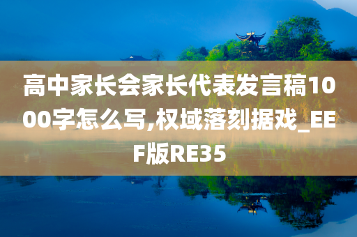 高中家长会家长代表发言稿1000字怎么写,权域落刻据戏_EEF版RE35