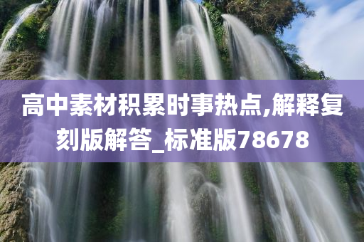 高中素材积累时事热点,解释复刻版解答_标准版78678