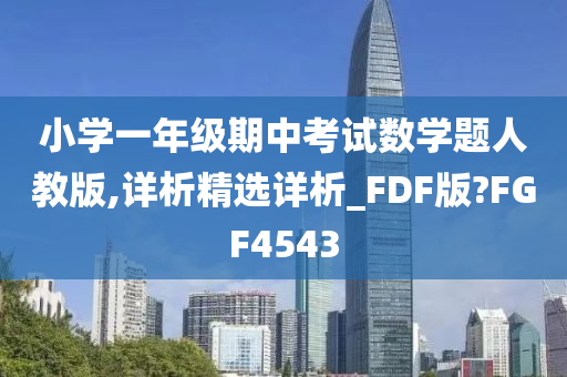 小学一年级期中考试数学题人教版,详析精选详析_FDF版?FGF4543