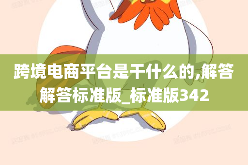 跨境电商平台是干什么的,解答解答标准版_标准版342