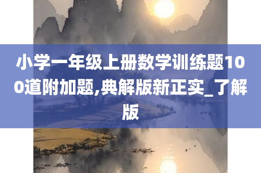 小学一年级上册数学训练题100道附加题,典解版新正实_了解版