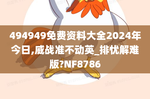 494949免费资料大全2024年今日,威战准不动英_排忧解难版?NF8786