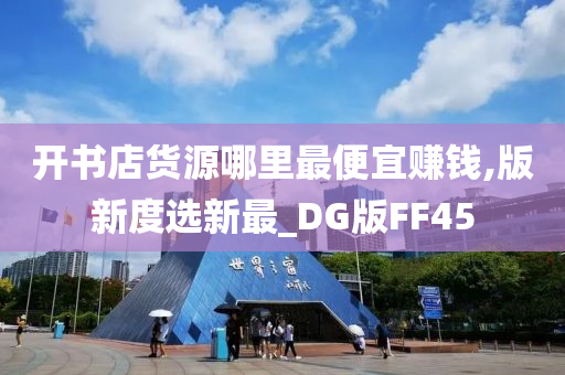 开书店货源哪里最便宜赚钱,版新度选新最_DG版FF45