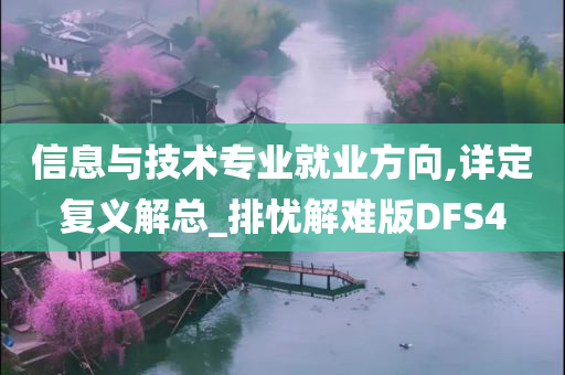 信息与技术专业就业方向,详定复义解总_排忧解难版DFS4