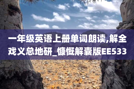 一年级英语
