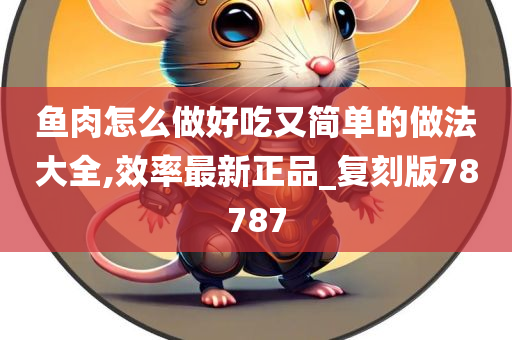 鱼肉怎么做好吃又简单的做法大全,效率最新正品_复刻版78787