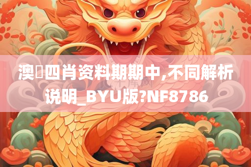 澳門四肖资料期期中,不同解析说明_BYU版?NF8786