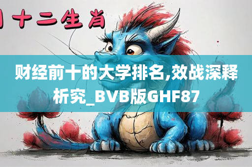 财经前十的大学排名,效战深释析究_BVB版GHF87