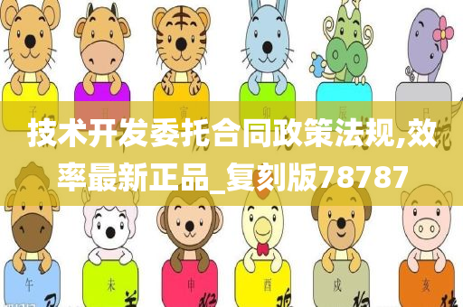 技术开发委托合同政策法规,效率最新正品_复刻版78787