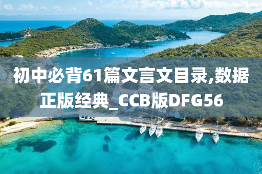 初中必背61篇文言文目录,数据正版经典_CCB版DFG56