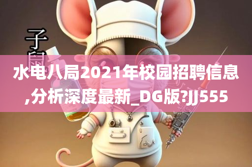 水电八局2021年校园招聘信息,分析深度最新_DG版?JJ555今晚必出三肖2025_2025新澳门精准免费提供·精确判断