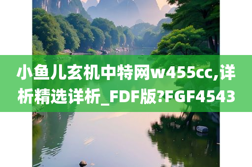 小鱼儿玄机中特网w455cc,详析精选详析_FDF版?FGF4543