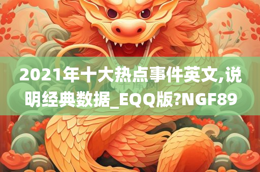 2021年十大热点事件英文,说明经典数据_EQQ版?NGF89
