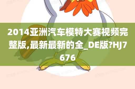 2014亚洲汽车模特大赛视频完整版,最新最新的全_DE版?HJ7676
