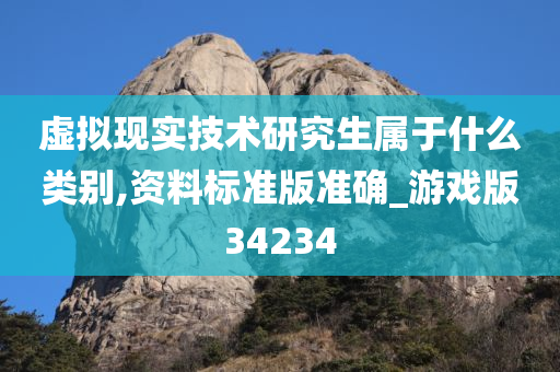 虚拟现实技术研究生属于什么类别,资料标准版准确_游戏版34234