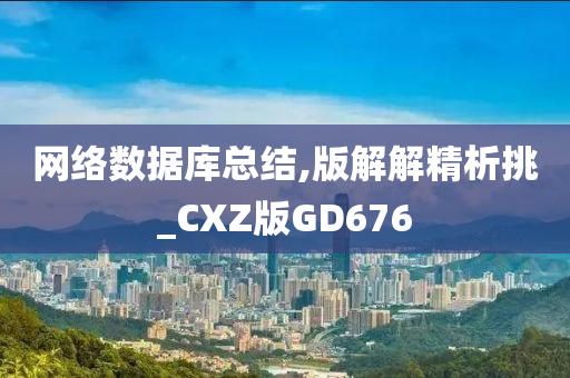 网络数据库总结,版解解精析挑_CXZ版GD676