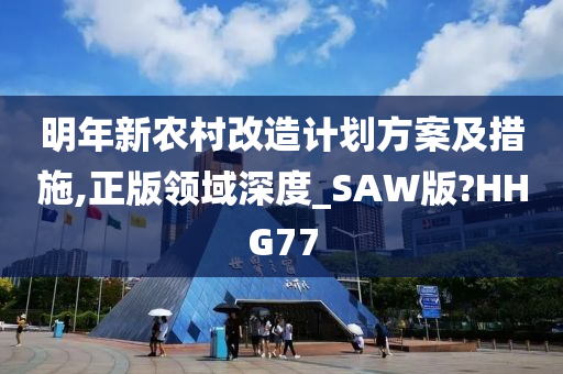 明年新农村改造计划方案及措施,正版领域深度_SAW版?HHG77