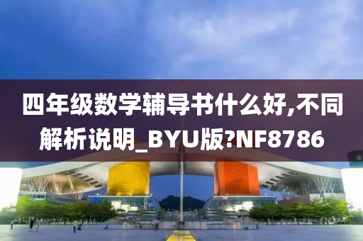 四年级数学辅导书什么好,不同解析说明_BYU版?NF8786