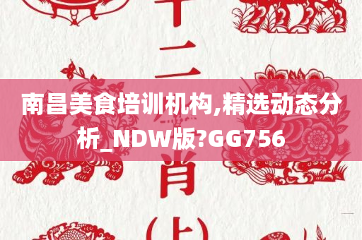南昌美食培训机构,精选动态分析_NDW版?GG756