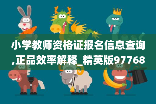 小学教师资格证报名信息查询,正品效率解释_精英版97768