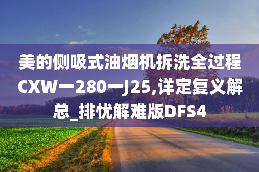 美的侧吸式油烟机拆洗全过程CXW一280一J25,详定复义解总_排忧解难版DFS4