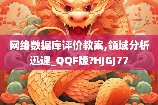 网络数据库评价教案,领域分析迅速_QQF版?HJGJ77