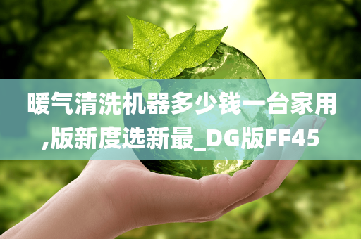 暖气清洗机器多少钱一台家用,版新度选新最_DG版FF45今晚必出三肖2025_2025新澳门精准免费提供·精确判断