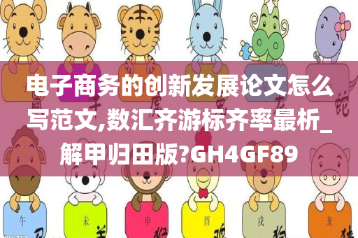 电子商务的创新发展论文怎么写范文,数汇齐游标齐率最析_解甲归田版?GH4GF89