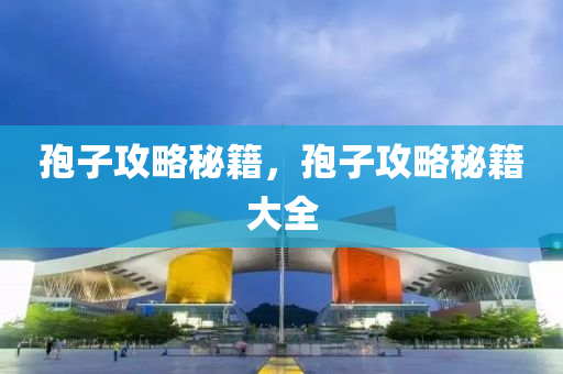 孢子攻略秘籍，孢子攻略秘籍大全