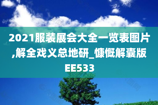 2021服装展会大全一览表图片,解全戏义总地研_慷慨解囊版EE533