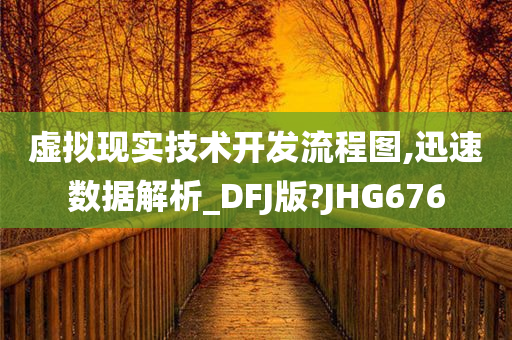 虚拟现实技术开发流程图,迅速数据解析_DFJ版?JHG676