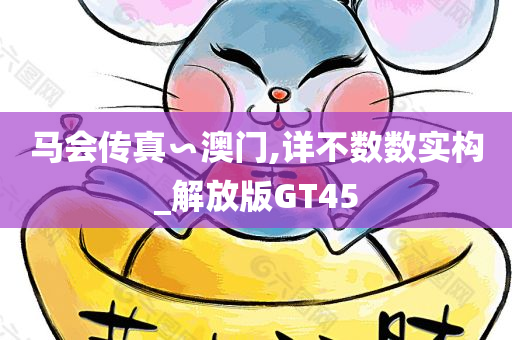 马会传真∽澳门,详不数数实构_解放版GT4今晚必出三肖2025_2025新澳门精准免费提供·精确判断5