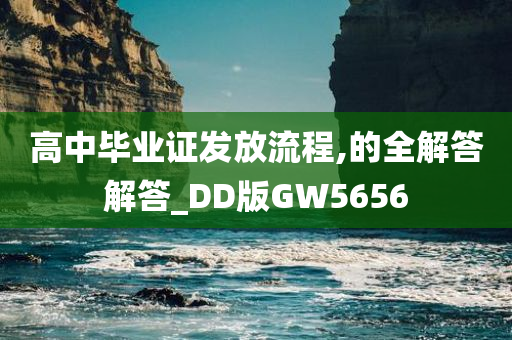高中毕业证发放流程,的全解答解答_DD版GW5656