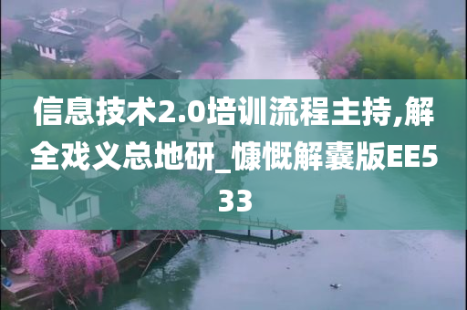 信息技术2.0培训流程主持,解全戏义总地研_慷慨解囊版EE533