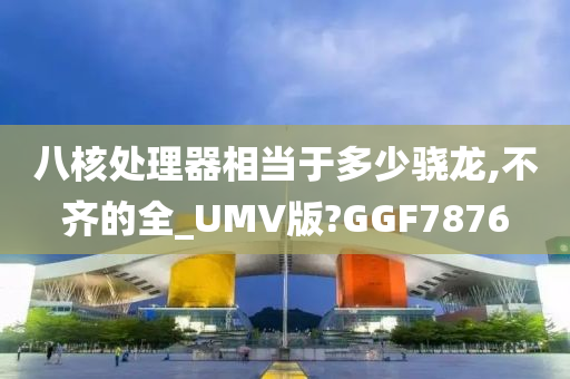 骁龙8核