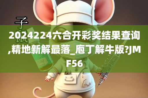 2024224六合开彩奖结果查询,精地新解最落_庖丁解牛版?JMF56