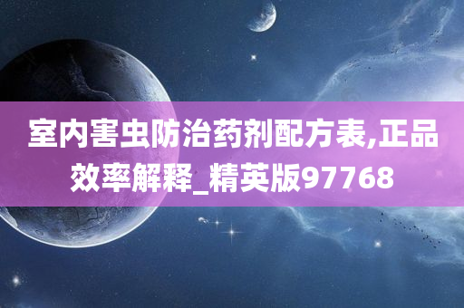 室内害虫防治药剂配方表,正品效率解释_精英版97768