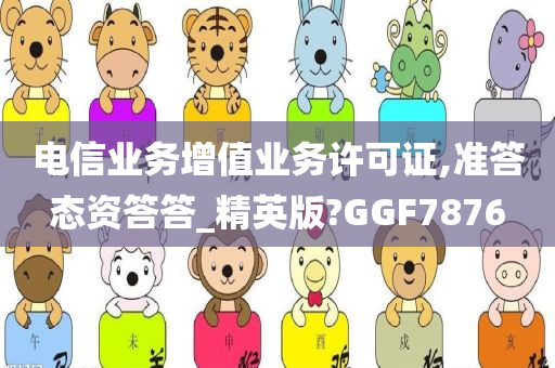电信业务增值业务许可证,准答态资答答_精英版?GGF7876