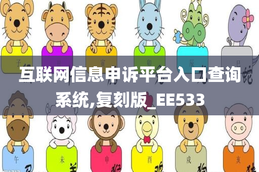 互联网信息申诉平台入口查询系统,复刻版_EE533