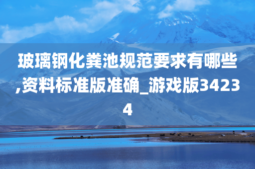 玻璃钢化粪池规范要求有哪些,资料标准版准确_游戏版34234